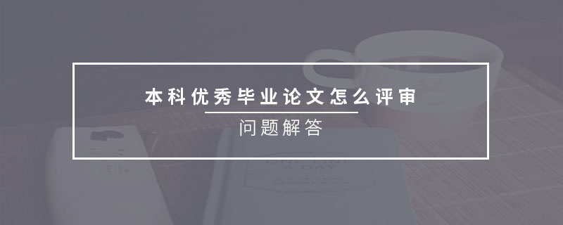 本科優(yōu)秀畢業(yè)論文怎么評(píng)審